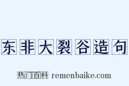 东非大裂谷造句是什么意思的图片